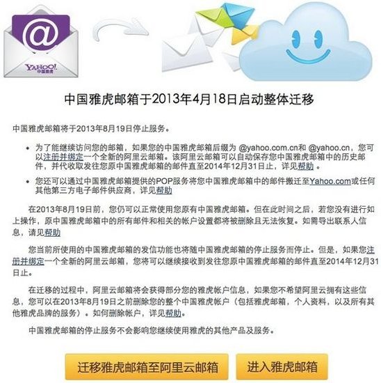 中國(guó)雅虎郵箱將于8月19日關(guān)閉 阿里云接管
